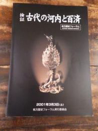 検証古代の河内と百済 : 枚方歴史フォーラム