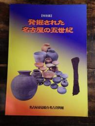 [図録]発掘された名古屋の五世紀 : 特別展