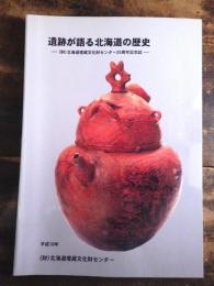 遺跡が語る北海道の歴史 : 財団法人北海道埋蔵文化財センター25周年記念誌