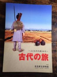 [図録]古代の旅 : 人とものの通るみち : 特別展