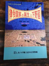 [図録]律令国家の誕生と下野國 : 変革の7世紀社会