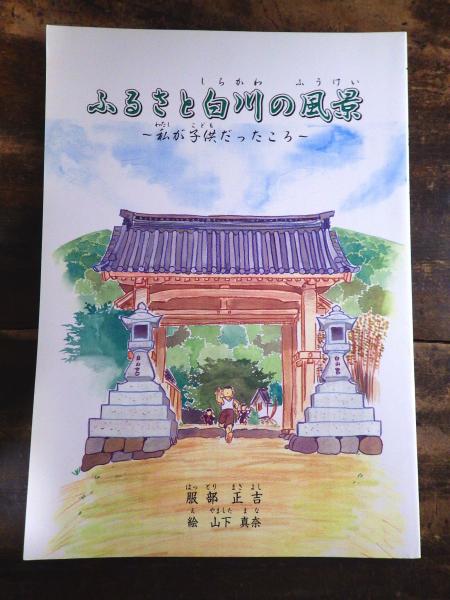 ふるさと白川の風景 私が子供だったころ 服部正吉 著 山下真奈絵 青聲社 古本 中古本 古書籍の通販は 日本の古本屋 日本の古本屋