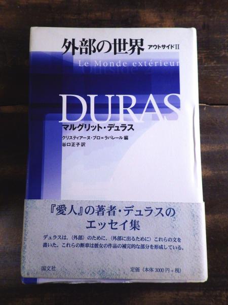 大割引 外部の世界 : アウトサイド2(マルグリット・デュラス 著 文学+小説