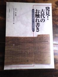 発見!古代のお触れ書き : 石川県加茂遺跡出土加賀郡ボウ示札(〓示札)