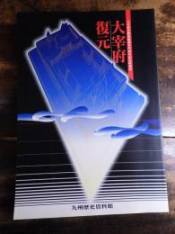 [図録]大宰府復元 : 大宰府史跡発掘調査30周年記念特別展