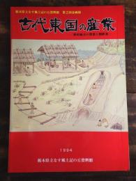 [図録]古代東国の産業 : 那須地方の窯業と製鉄業