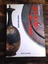 [図録]観音山古墳と東アジア世界 : 海を越えた鏡と水瓶の縁
