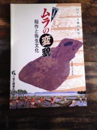[図録]ムラの変貌 : 弥生後期の大和とその周辺 : 春季特別展