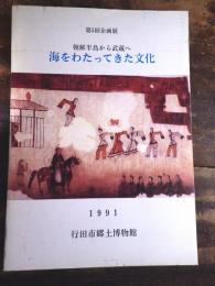 [図録]海をわたってきた文化 : 朝鮮半島から武蔵へ