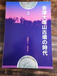 [図録]会津大塚山古墳の時代 : 激動の三・四世紀 企画展