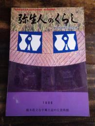 弥生人のくらし　卑弥呼の時代の北関東