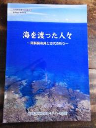 [図録]海を渡った人々 : 貝製装身具と古代の祈り : 広田遺跡資料収蔵記念黎明館企画特別展