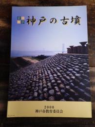 [図録]神戸の古墳 : 企画展示