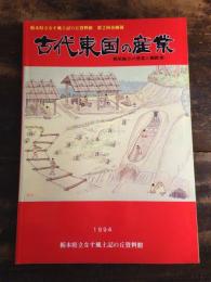 [図録]古代東国の産業 : 那須地方の窯業と製鉄業