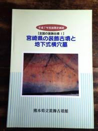 [図録]宮崎県の装飾古墳と地下式横穴墓 : 平成7年度前期企画展