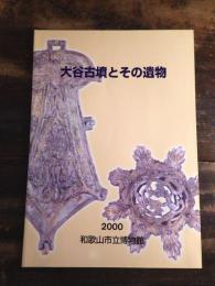 [図録]大谷古墳とその遺物