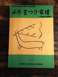 [図録]ムラ・まつり・古墳 : 5世紀の北関東 : 第6回企画展図録