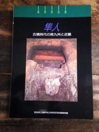 [図録]隼人 : 古墳時代の南九州と近畿 : 春季特別展