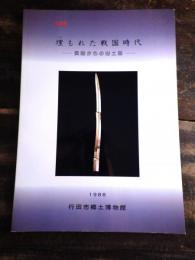 [図録]埋もれた戦国時代 : 武蔵からの出土品 : 企画展(埋 (うず) もれた戦国時)