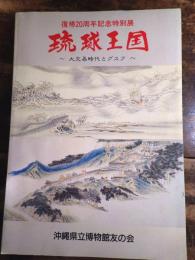 [図録]琉球王国 : 大交易時代とグスク