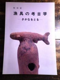 [図録]漁具の考古学 : さかなをとる