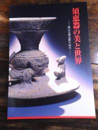 [図録]須恵器の美と世界 : 鏡山古窯址群の時代 : 平成11年度秋期特別展図録