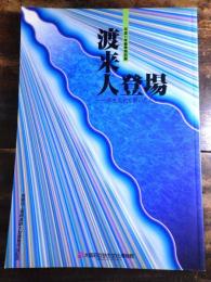 [図録]渡来人登場 : 弥生文化を開いた人々 : 平成11年春季特別展