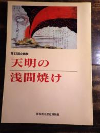 [図録]天明の浅間焼け : 第52回企画展