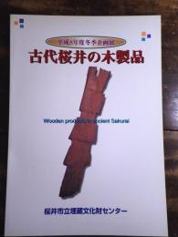 [図録]古代桜井の木製品 : 平成8年度冬季企画展解説書