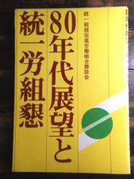 80年代展望と統一労組懇