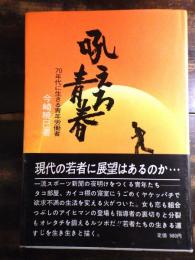 吼えろ青春 : 70年代に生きる青年労働者