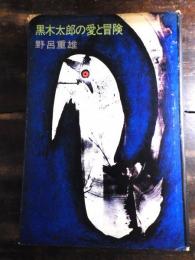 黒木太郎の愛と冒険
