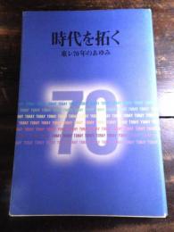 時代を拓く : 東レ70年のあゆみ