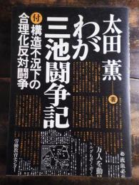 わが三池闘争記 ; 構造不況下の合理化反対闘争 : 三池闘争からまなぶ