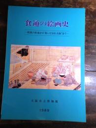 [図録]食通の絵画史 : 和食の形式から"食いだおれ大阪"まで