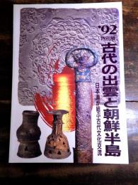 [図録]古代の出雲と朝鮮半島 : 日本海が結ぶ古代文化交流 : '92特別展