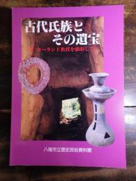 [図録]古代氏族とその遺宝 : W.ゴーランド教授を顕彰して