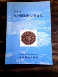 [図録]庄内川流域の古代文化 : 特別展