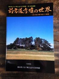 [図録]前方後方墳の世界 : 前方後方墳の成立と展開