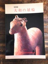 [図録]大和の埴輪 : 特別展