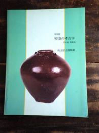 [図録]喫茶の考古学 : 茶の湯再発見 特別展