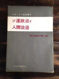 スターリン批判後のソ連政治と人間改造 : 日本人抑留者の体験・報告