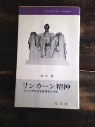リンカーン精神 : アメリカ民主主義百年の吟味