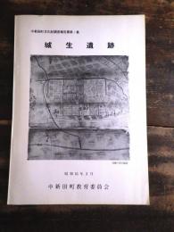 城生遺跡　中新田町文化財調査報告書第1集