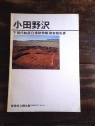 小田野沢 : 下田代納屋B遺跡発掘調査報告書