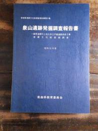 泉山遺跡発掘調査報告書 : 一般県道櫛引上名久井三戸線道路改良工事埋蔵文化財発掘調査 昭和50年度