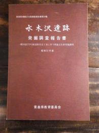 水木沢遺跡発掘調査報告書 : 一般国道279号線道路改良工事に伴う埋蔵文化財発掘調査