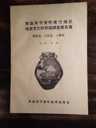 青森県平賀町唐竹地区埋蔵文化財発掘調査報告書 : 甕棺墓,石棺墓,土壙墓