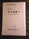 柏木遺跡 1・2 (古代製鉄炉の発掘調査報告書)　計2冊 ＜多賀城市文化財調査報告書 第17集＞
