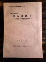 柏木遺跡